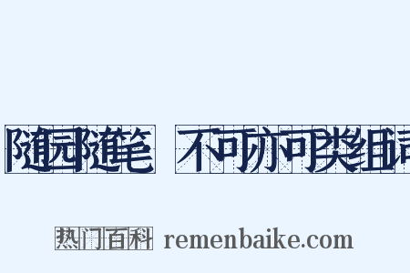 随园随笔·不可亦可类组词是什么意思的图片
